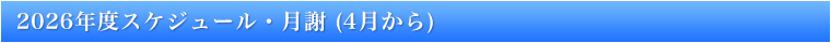 2026年度スケジュール・月謝