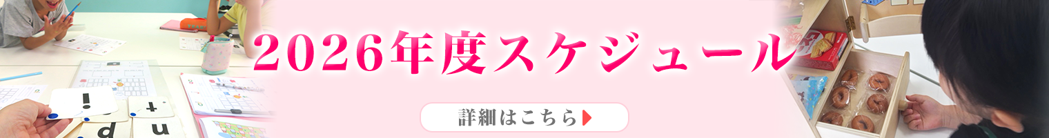 2026年度スケジュール